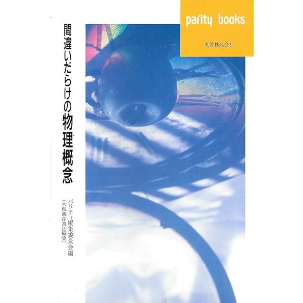 Amazon.co.jp: 間違いだらけの物理学 (学研科学選書) : 松田卓也: 本