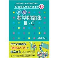 医・薬学系特化の基本のキ 精選数学問題集III・C | 湯浅 弘一 |本