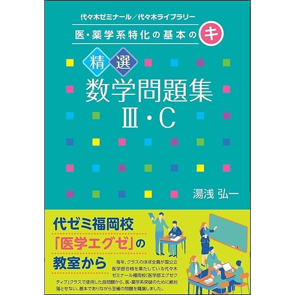 医・薬学系特化の基本のキ 精選数学問題集I・A・II・B | 湯浅