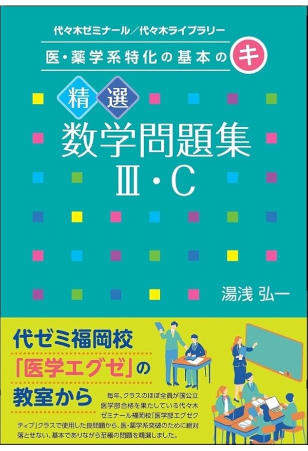 改訂版 湯浅の数学エクスプレスIII・C(平面上の曲線と複素数平面