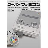 スーパーファミコンパーフェクトカタログ (G-MOOK)