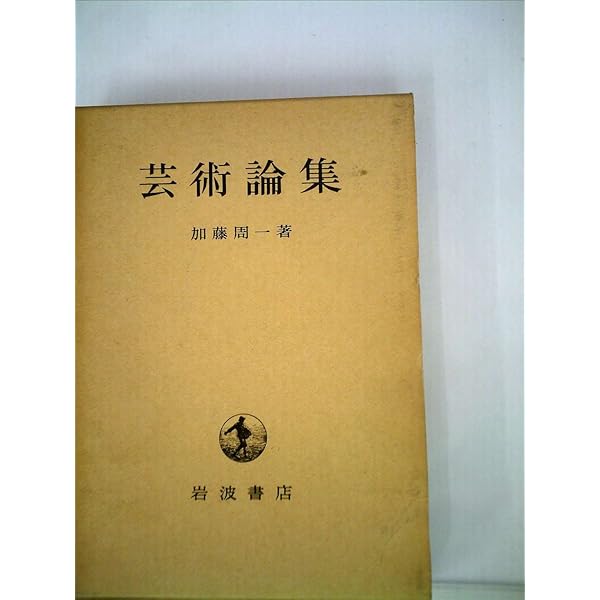 Amazon.co.jp: 芸術論集 : 加藤 周一: 本