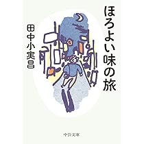 田中小実昌ベスト・エッセイ (ちくま文庫) | 田中 小実昌, 大庭 萱朗