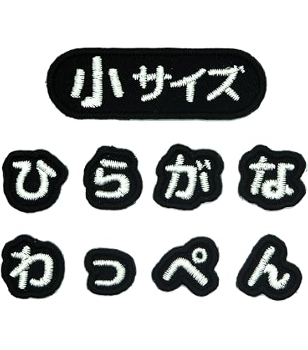 Amazon.co.jp: ＜い＞日本製 ひらがな お名前ワッペン アイロン接着