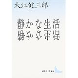 静かな生活 (講談社文芸文庫)