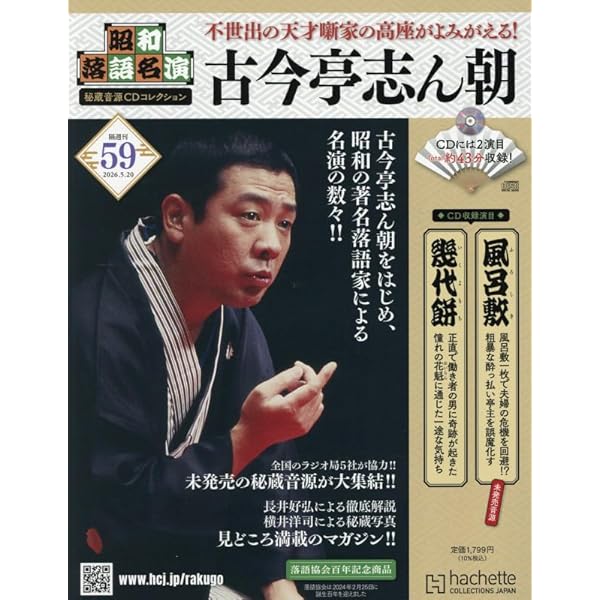 Amazon.co.jp: 昭和落語名演 秘蔵音源CDコレクション (32) 2025年 5/7