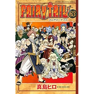 FAIRY TAIL(63) (講談社コミックス)