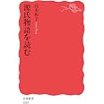源氏物語を読む (岩波新書 新赤版 1885)