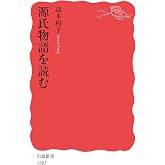 源氏物語を読む (岩波新書 新赤版 1885)
