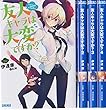 友人キャラは大変ですか? ライトノベル 1-4巻セット