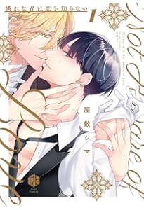 憐れなβは恋を知らない　屋敷シマ 憐れなβは恋を知らない 2【電子限定漫画付き】｜無料漫画（マンガ