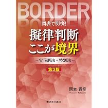 第3版 図表で明快！擬律判断 ここが境界-実務刑法・特別法- | 岡本