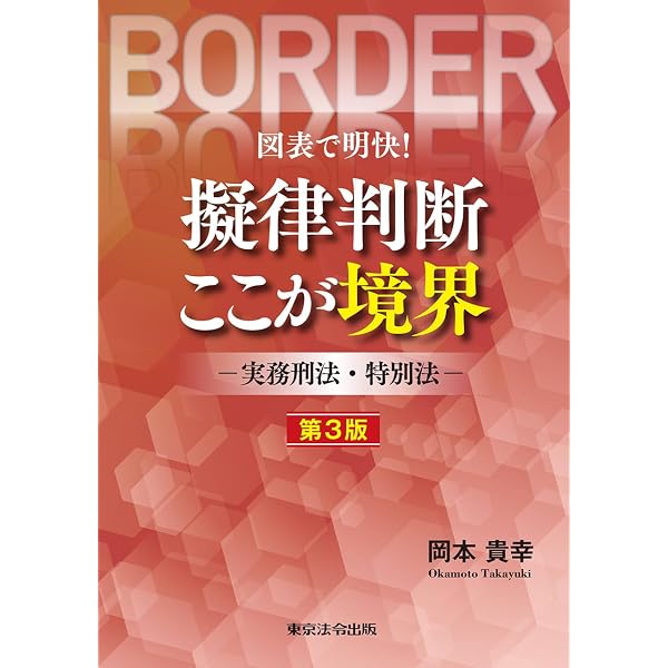 Amazon.co.jp: 第三版 擬律判断ハンドブック 刑法編 : 安冨 潔, 清水