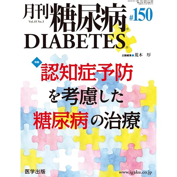 月刊糖尿病第116号(Vol.11 No.2, 2019)特集:糖尿病と認知症~その「危険