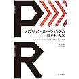 パブリック・リレーションズの歴史社会学――アメリカと日本における〈企業自我〉の構築