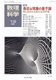 数理科学 2023年 12 月号 [雑誌]