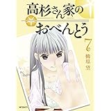 高杉さん家のおべんとう 7 (MFコミックス フラッパーシリーズ)