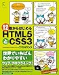 12歳からはじめるＨＴＭＬ5とCSS3