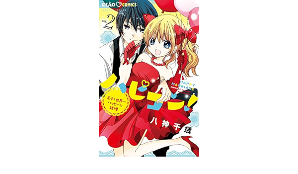 ハピコン 2 ちゃおコミックス 八神 千歳 本 通販 Amazon