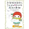 小学校入学前にことばの力をつける魔法の本棚 (教育単行本)