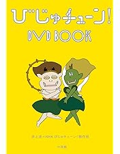 Amazon.co.jp: びじゅチューン!DVD BOOK 6 : DVD