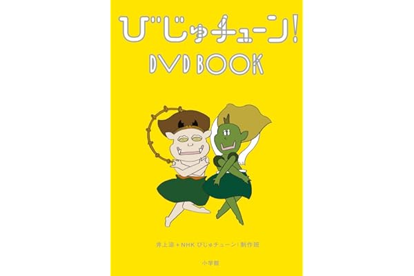 びじゅチューン! DVD BOOK