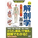 新版 運動・からだ図解 解剖学の基本
