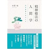 精神療法の人間学―生活習慣を処方する