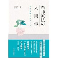 【中古本】医療における精神療法の技法 : 精神分析をどう生かすか 中古】 医療における精神療法の技法 精神分析をどう生かすか