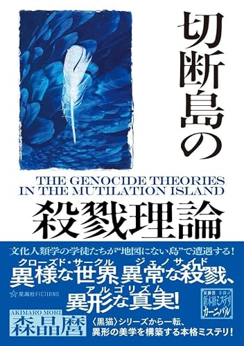 森晶麿:切断島の殺戮理論 (星海社FICTIONS)