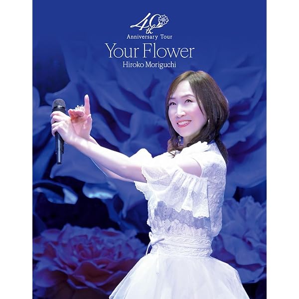 Amazon.co.jp: 【限定特典付き】 森口博子 Your Flower ～歌の花束を