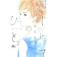 はじめてのひと 2 (マーガレットコミックス)