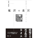 魔淫の迷宮: 日本のエロティック・アート作家たち
