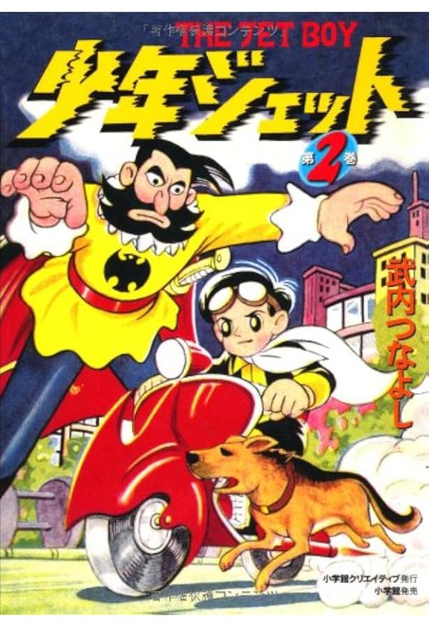 Amazon.co.jp: 少年ジェット (1) : 武内つなよし: 本