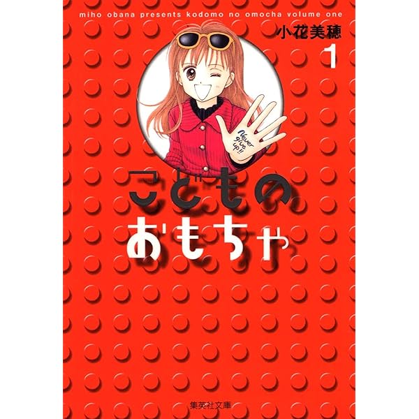 完全版こどものおもちゃ 7 (集英社ガールズコミックス) | 小花 美穂  