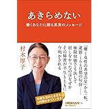 あきらめない
