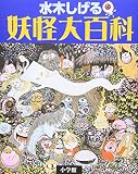 水木しげる 妖怪大百科