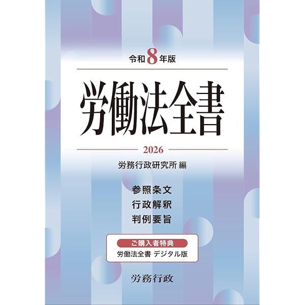 令和7年版 労働法全書 | 労務行政研究所 |本 | 通販 | Amazon