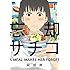 阿部潤「忘却のサチコ(1)」