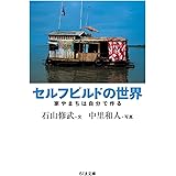 セルフビルドの世界: 家やまちは自分で作る (ちくま文庫)