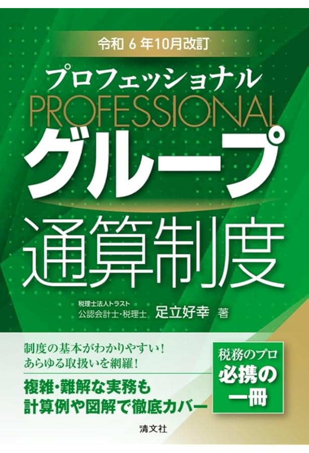新版 詳解 グループ通算制度Q&A | 稲見誠一, 大野久子 |本