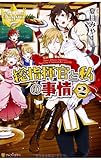 総指揮官と私の事情 (2) (レジーナブックス)