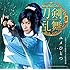 刀剣男士 team新撰組 with蜂須賀虎徹「ユメひとつ(予約限定盤B)」