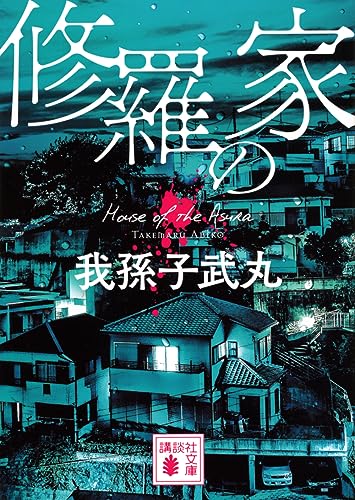 我孫子武丸:修羅の家 (講談社文庫)