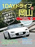 1DAYドライブ岡山 3.0