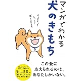 マンガでわかる犬のきもち