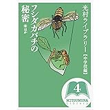 光村ライブラリー・中学校編 4巻 フシダカバチの秘密 ほか