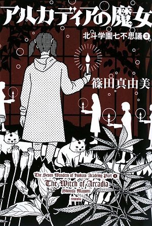 篠田真由美:アルカディアの魔女―北斗学園七不思議〈3〉 (ミステリーYA!)