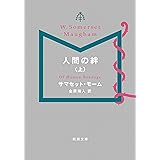 人間の絆（上）（新潮文庫）