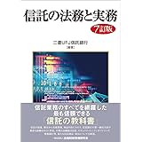 信託の法務と実務【7訂版】